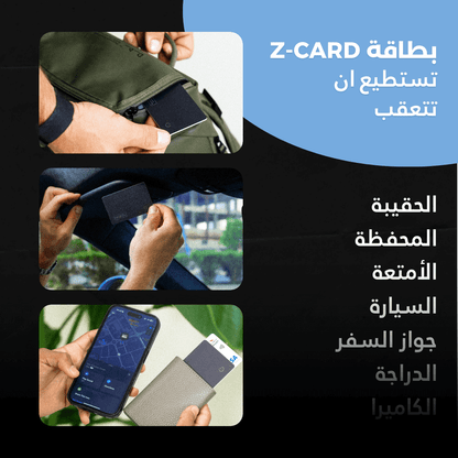بطاقة Z-CARD للتعقب